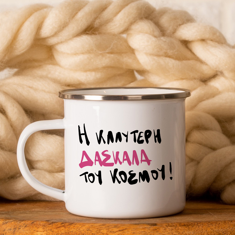 Η Καλύτερη Δασκάλα του Κόσμου! - Κούπα Vintage Eμαγιέ