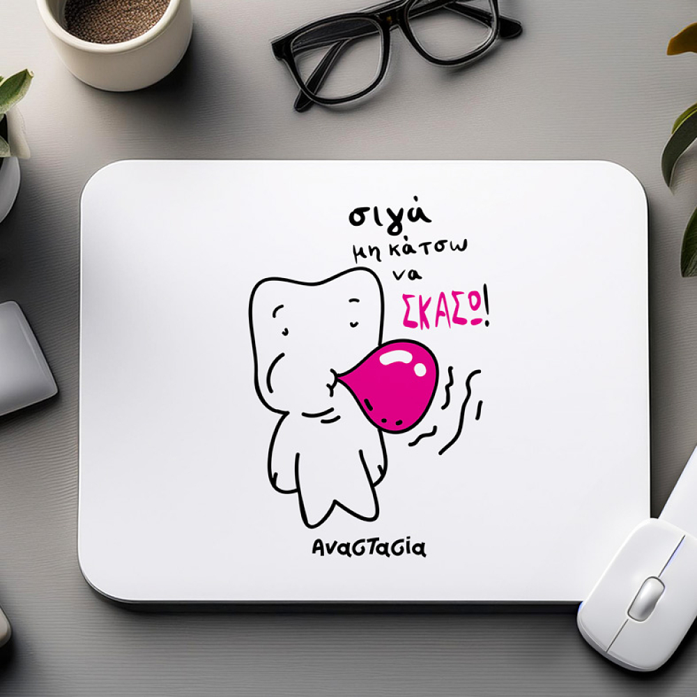 Σιγά μη κάτσω να σκάσω - Mousepad