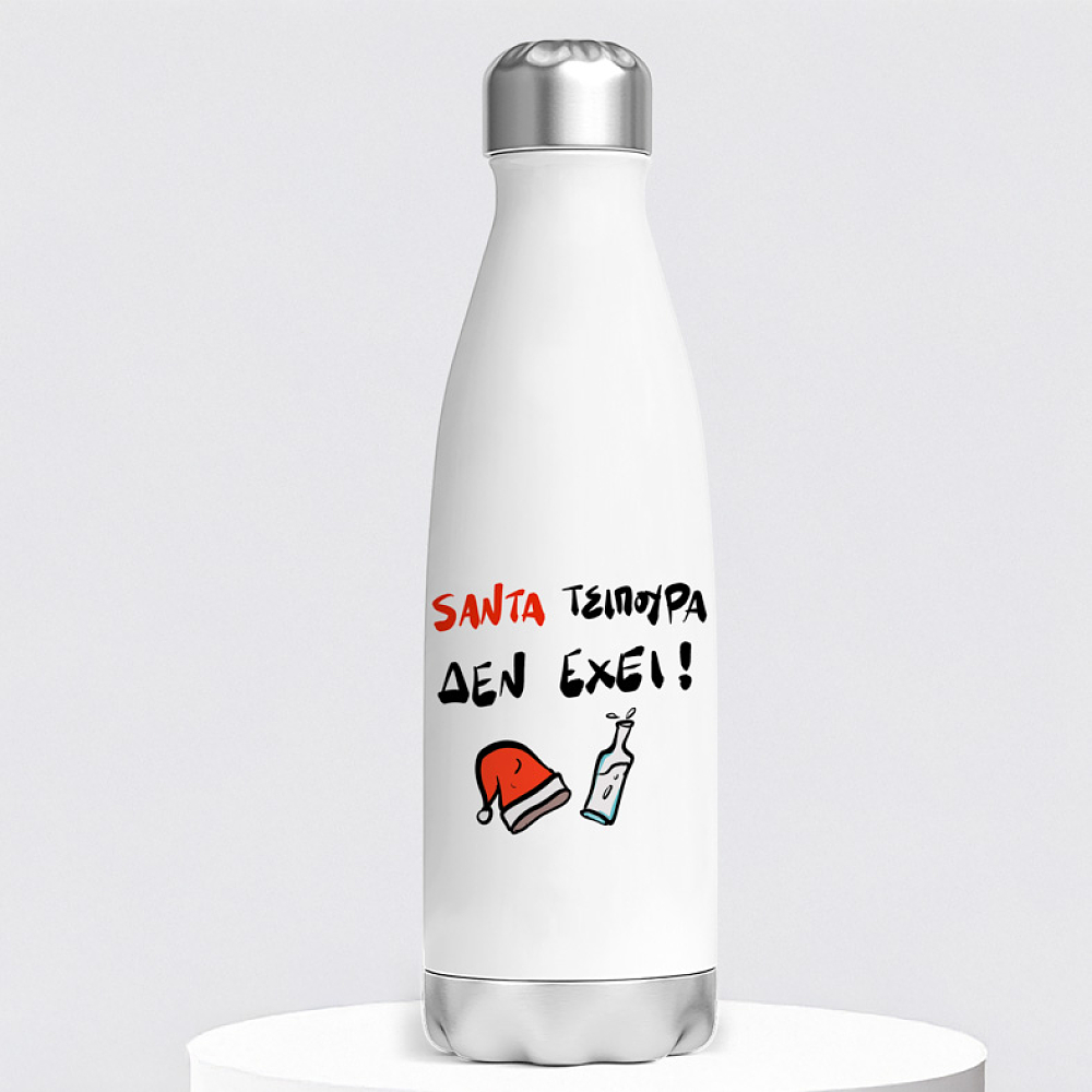 Santa Τσίπουρα δεν έχει! - Μπουκάλι Θερμός 500ml