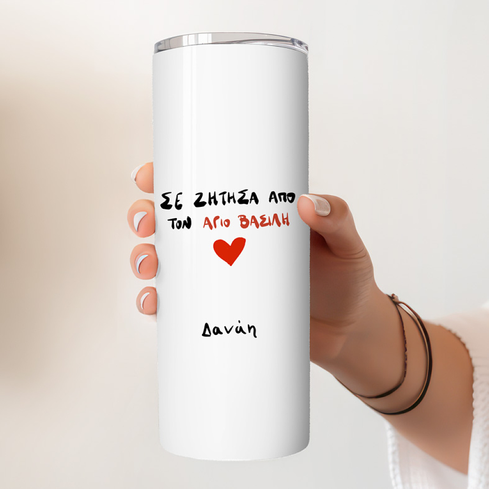 ΣΕ ΖΗΤΗΣΑ ΑΠΟ ΤΟΝ ΑΓΙΟ ΒΑΣΙΛΗ - Ποτήρι Θερμός 600ml