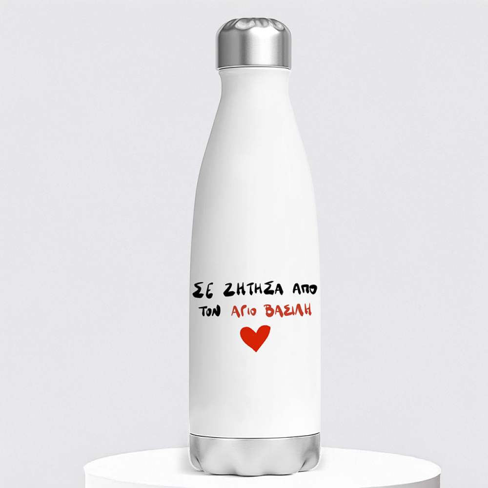 ΣΕ ΖΗΤΗΣΑ ΑΠΟ ΤΟΝ ΑΓΙΟ ΒΑΣΙΛΗ - Μπουκάλι Θερμός 500ml