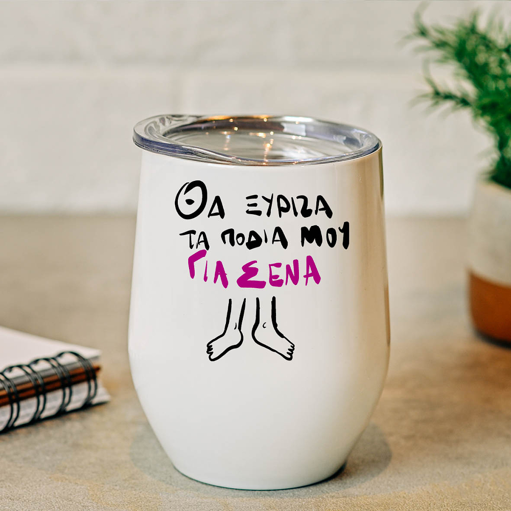 Ξυρισμένα Πόδια - Κούπα Θερμός 355ml