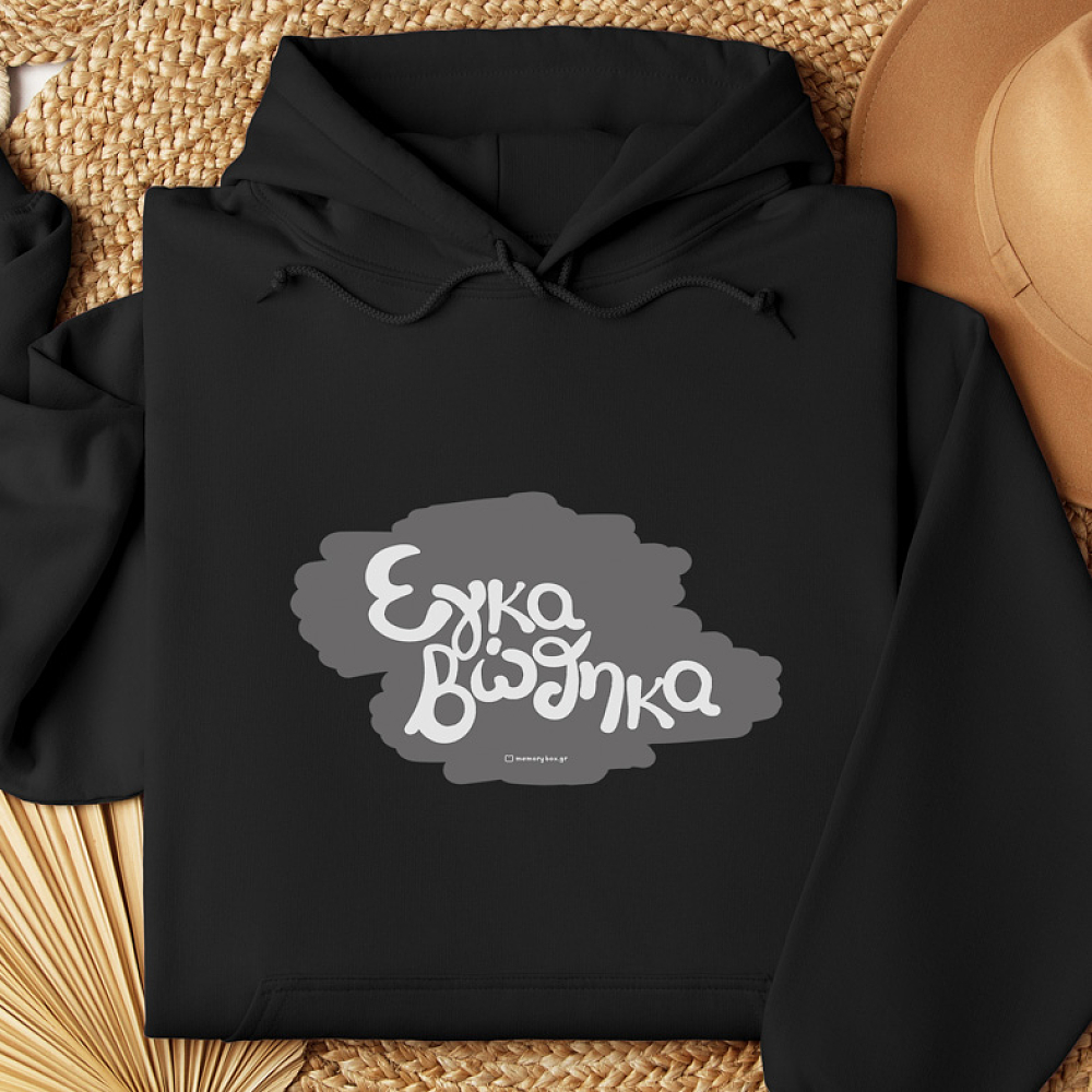 Εγκαβώθηκα - Hoodie