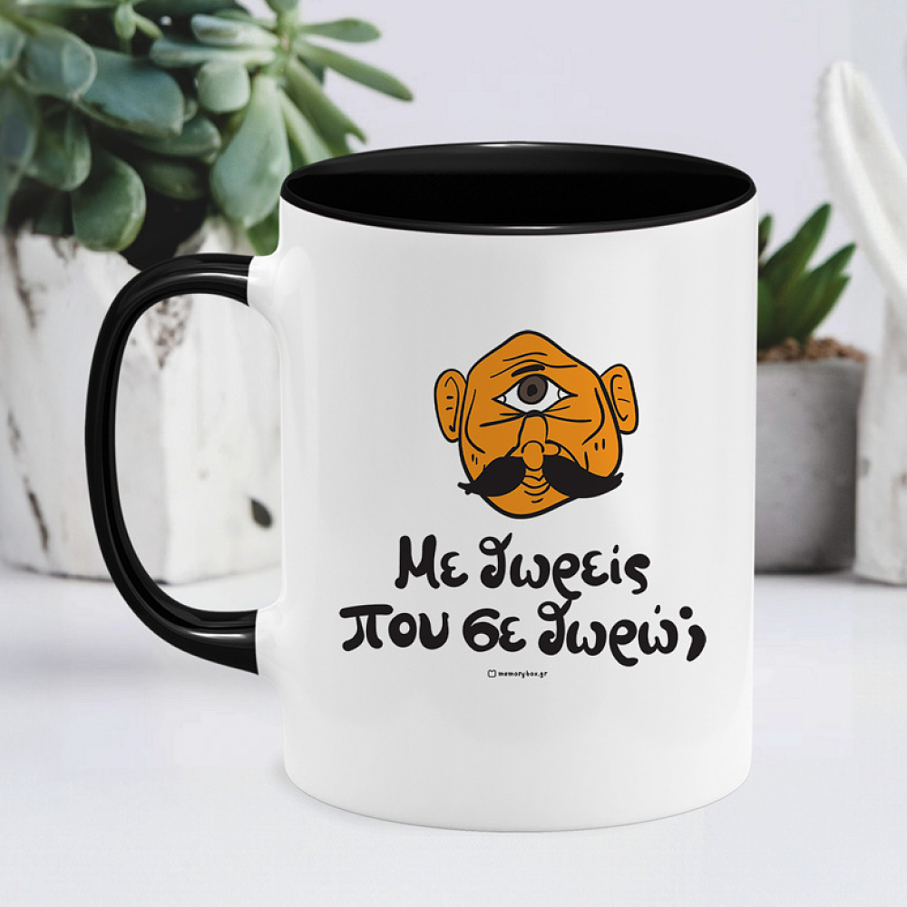 Με θωρείς που σε θωρώ; - Κούπα