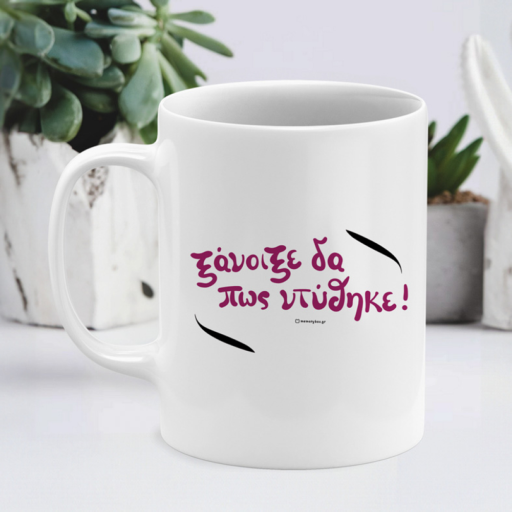 Ξάνοιξε δα πως ντύθηκε! - Κούπα