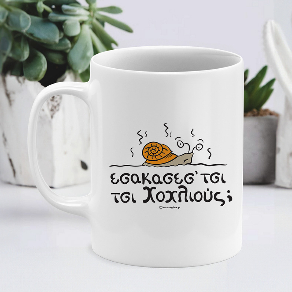 Χοχλιούς; - Κούπα