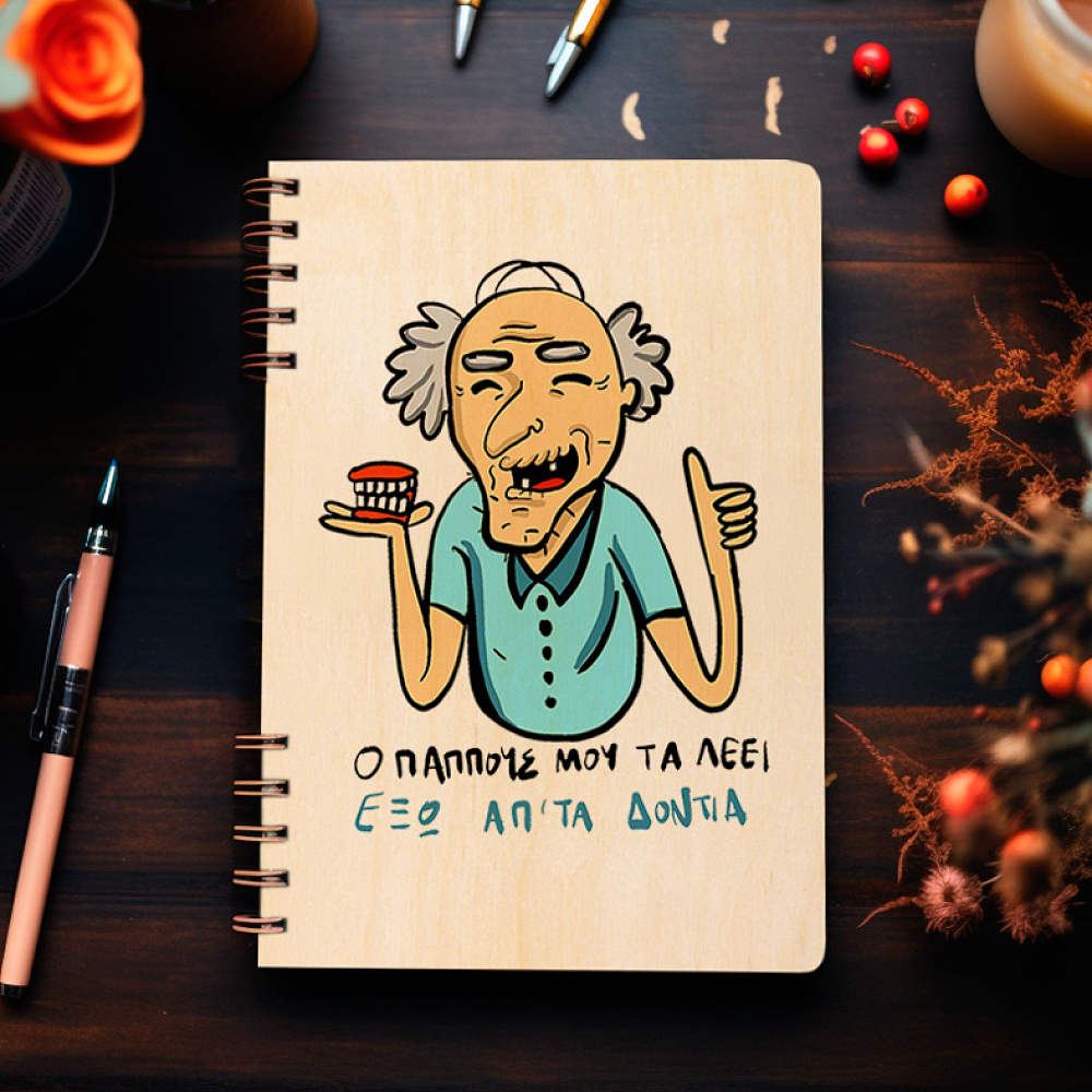 Έξω απο τα δόντια - Ξύλινο Ημερολόγιο Ατζέντα