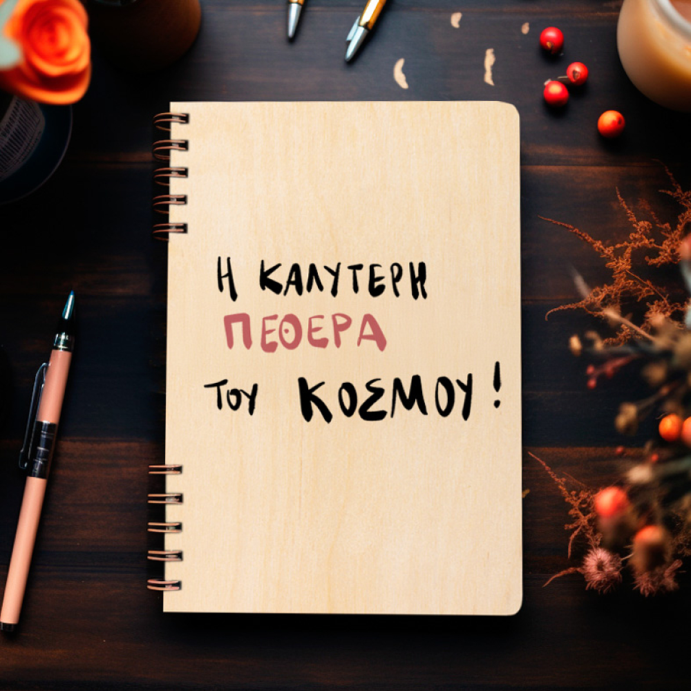 Η Καλύτερη πεθερά του κόσμου - Ξύλινο Ημερολόγιο Ατζέντα