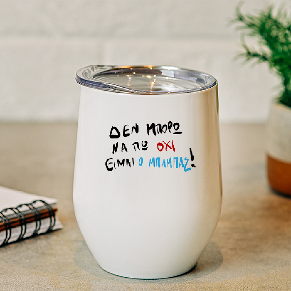 Είμαι ο Μπαμπάς - Κούπα Θερμός 355ml