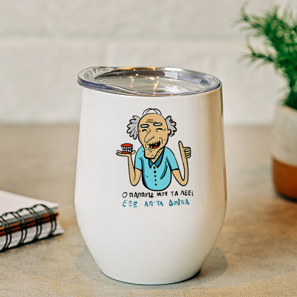 Ο Παππούς τα λέει - Κούπα Θερμός 355ml