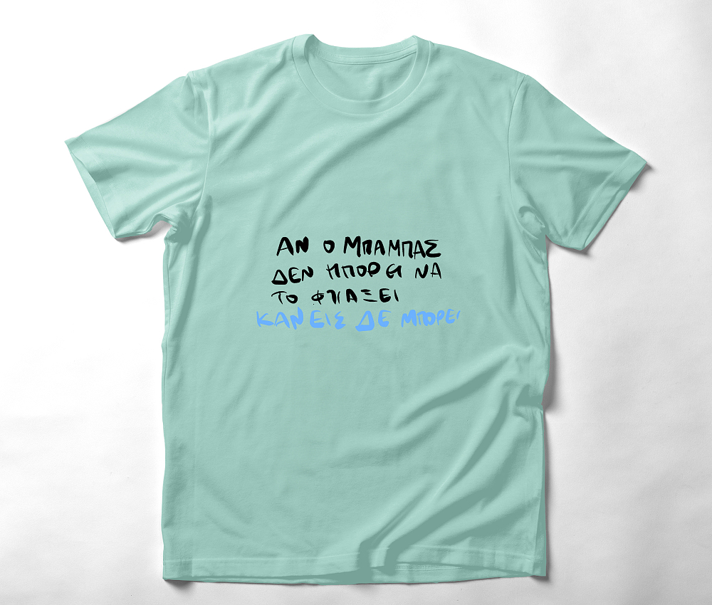 Ο Μπαμπάς μπορεί - Organic Vegan T-Shirt Unisex