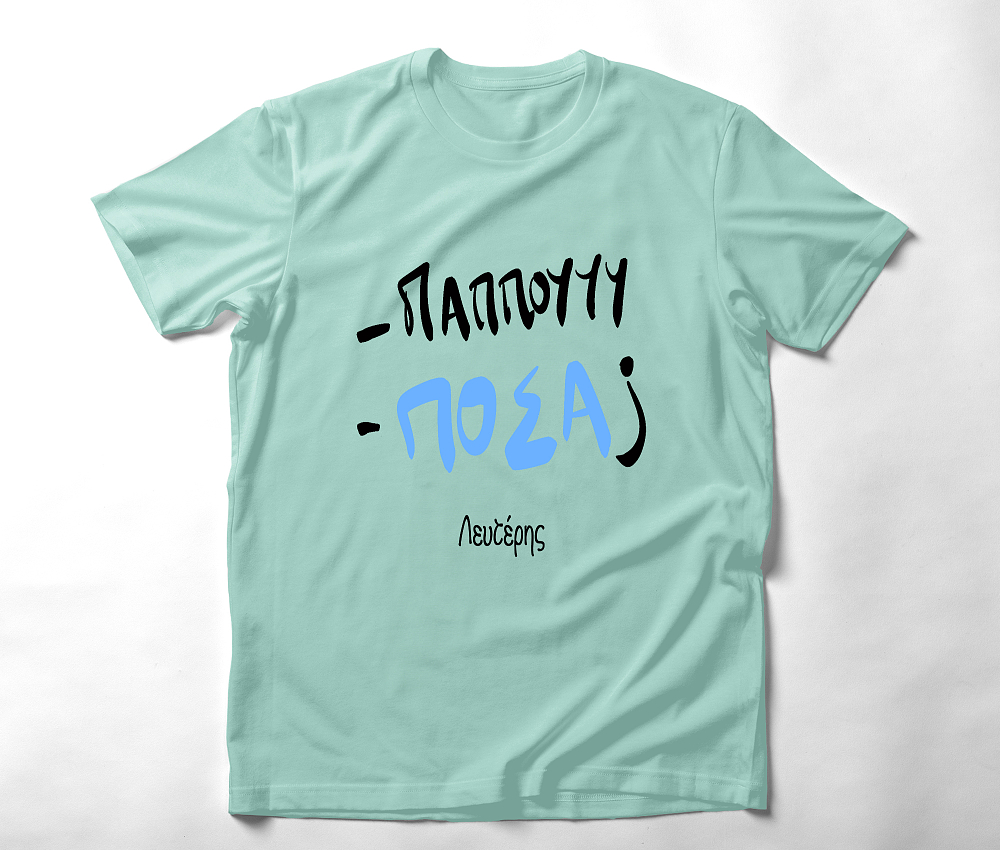 Παππού , πόσα ? - Organic Vegan T-Shirt Unisex