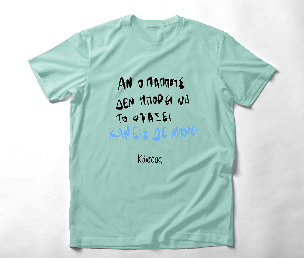 Ο Παππούς μπορεί - Organic Vegan T-Shirt Unisex