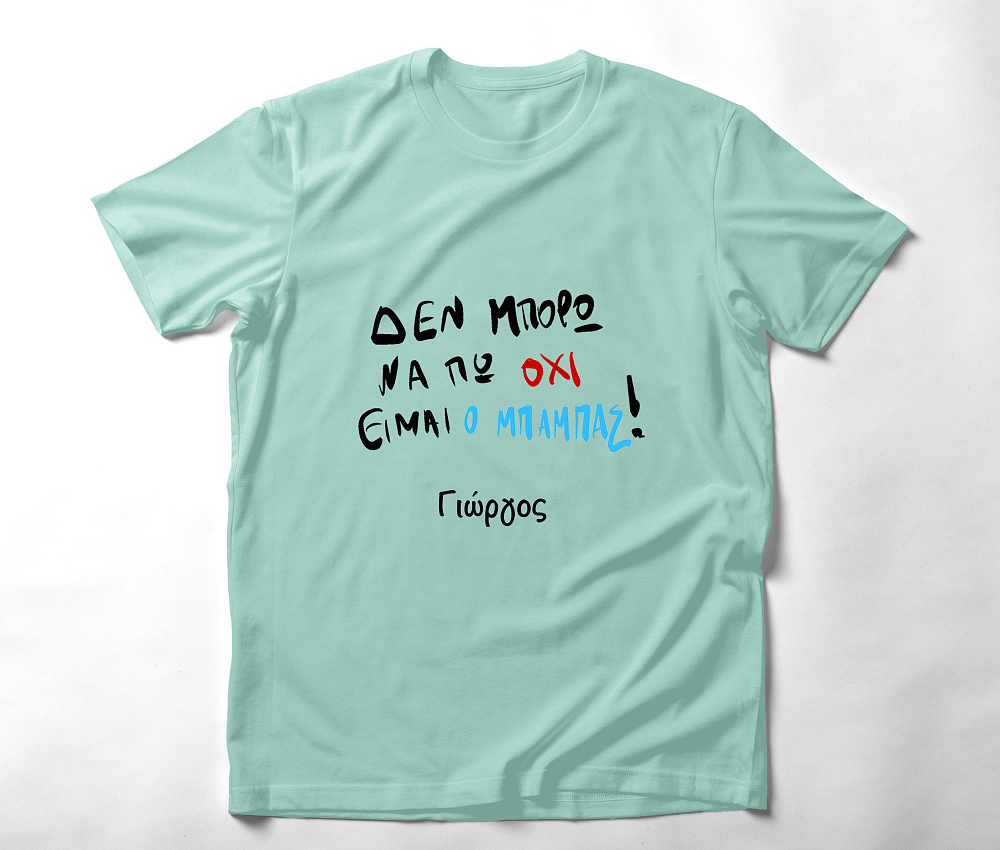 Είμαι ο μπαμπάς - Organic Vegan T-Shirt Unisex