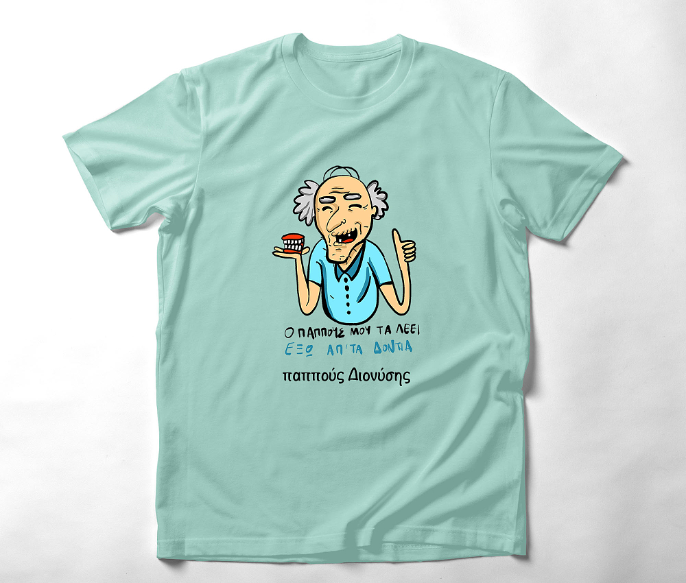 Ο παππούς τα λέει - Organic Vegan T-Shirt Unisex