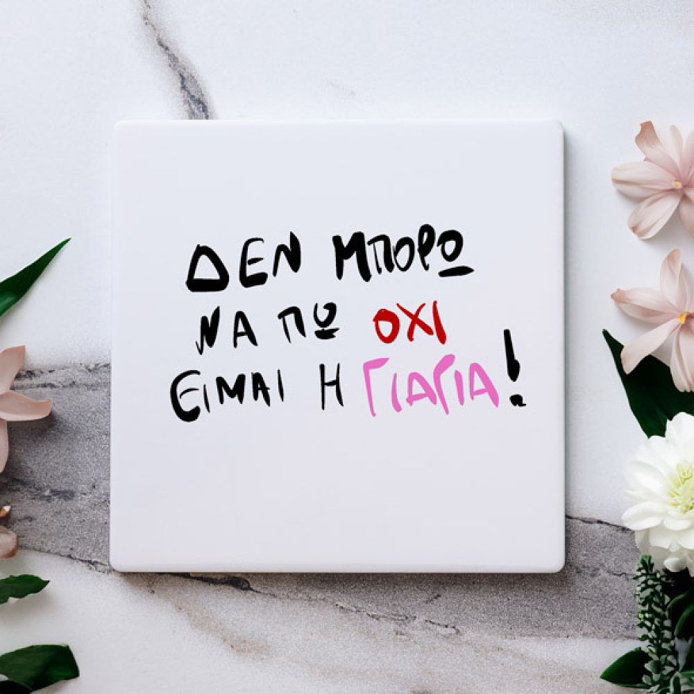 Είμαι η Γιαγιά - Μαρμάρινο Σουβέρ