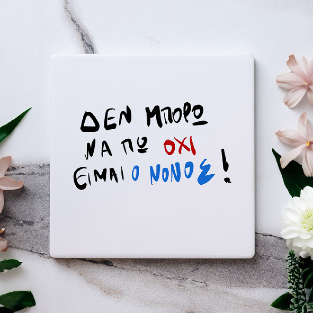 Είμαι ο Νονός - Μαρμάρινο Σουβέρ