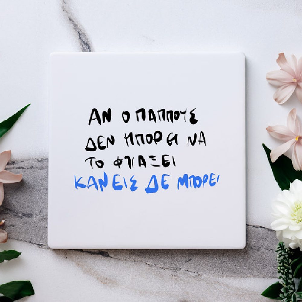 Κανείς δεν μπορεί - Μαρμάρινο Σουβέρ