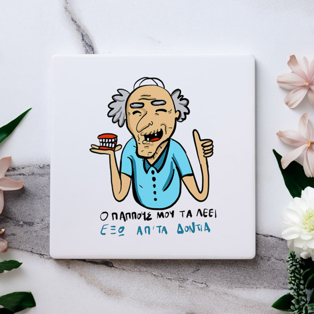 Έξω απ'τα δόντια - Μαρμάρινο Σουβέρ