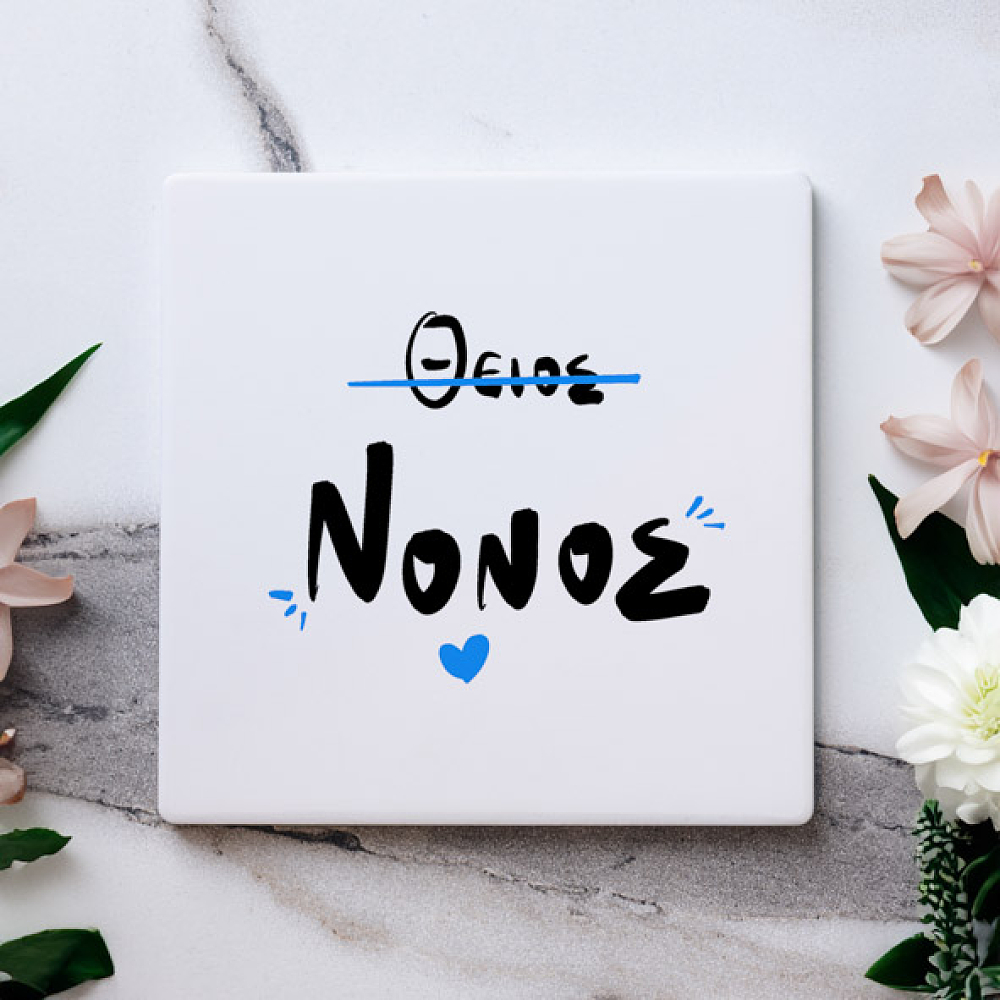 Νονός - Μαρμάρινο Σουβέρ