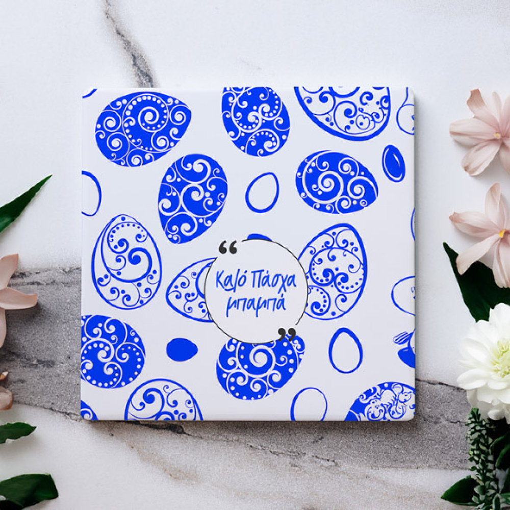 Καλό Πάσχα Μπαμπά -  Μαρμάρινο Σουβέρ