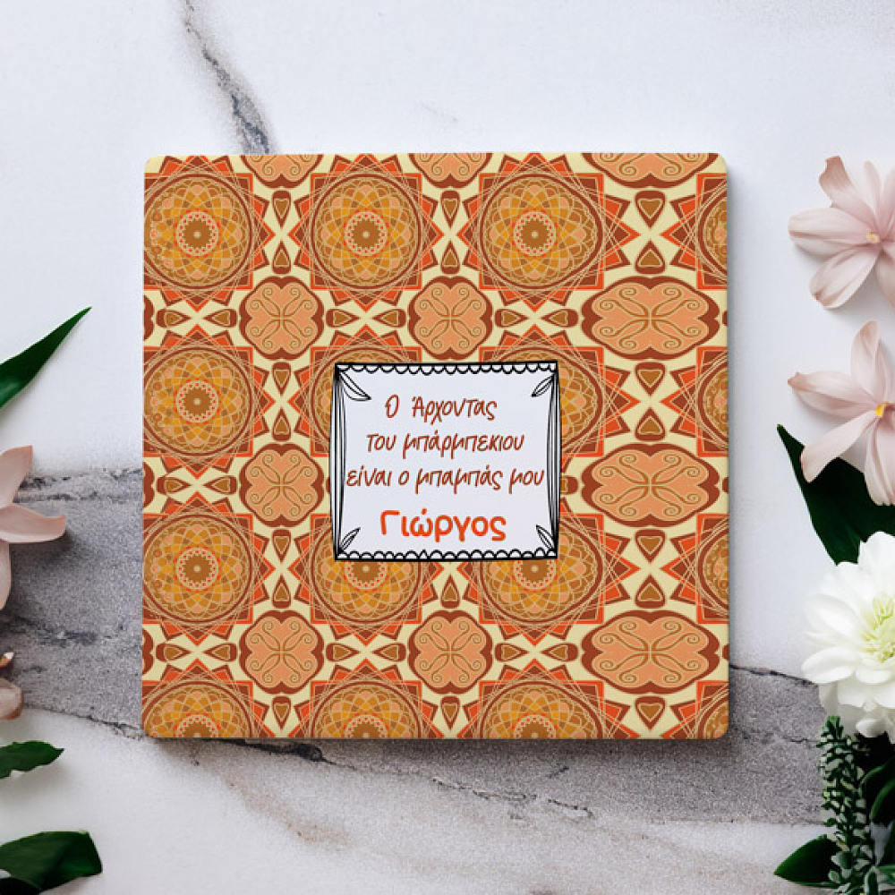 Ο άρχοντας του Μπάρμπεκιου είναι ο Μπαμπάς μου - Μαρμάρινο Σουβέρ