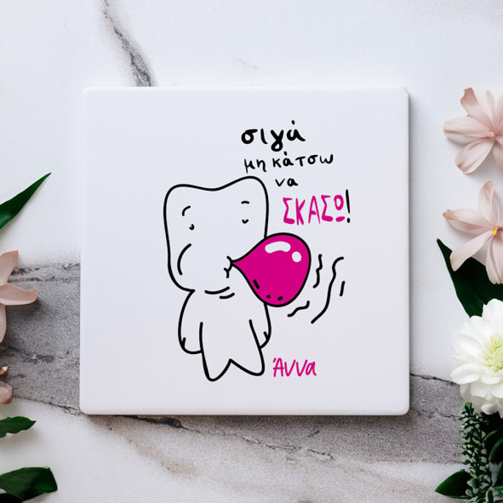 Σιγά μη κάτσω να σκάσω - Μαρμάρινο Σουβέρ