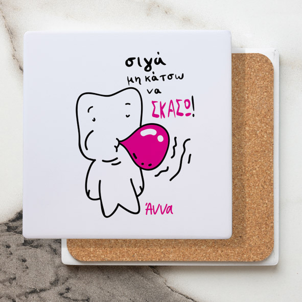 Σιγά μη κάτσω να σκάσω - Μαρμάρινο Σουβέρ