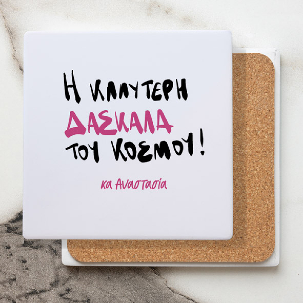 H Καλύτερη Δασκάλα του Κόσμου - Μαρμάρινο Σουβέρ