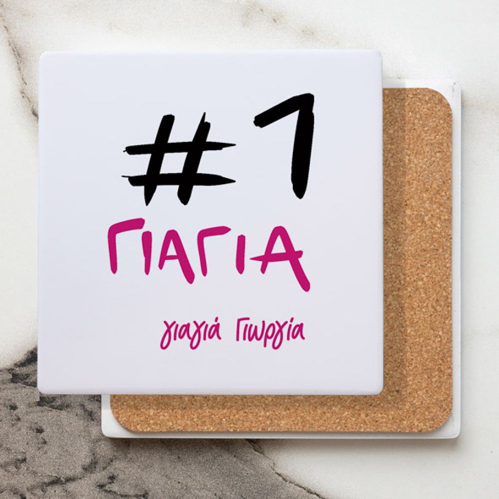 #1 Γιαγιά - Μαρμάρινο Σουβέρ