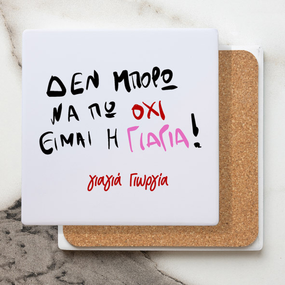 Είμαι η Γιαγιά - Μαρμάρινο Σουβέρ