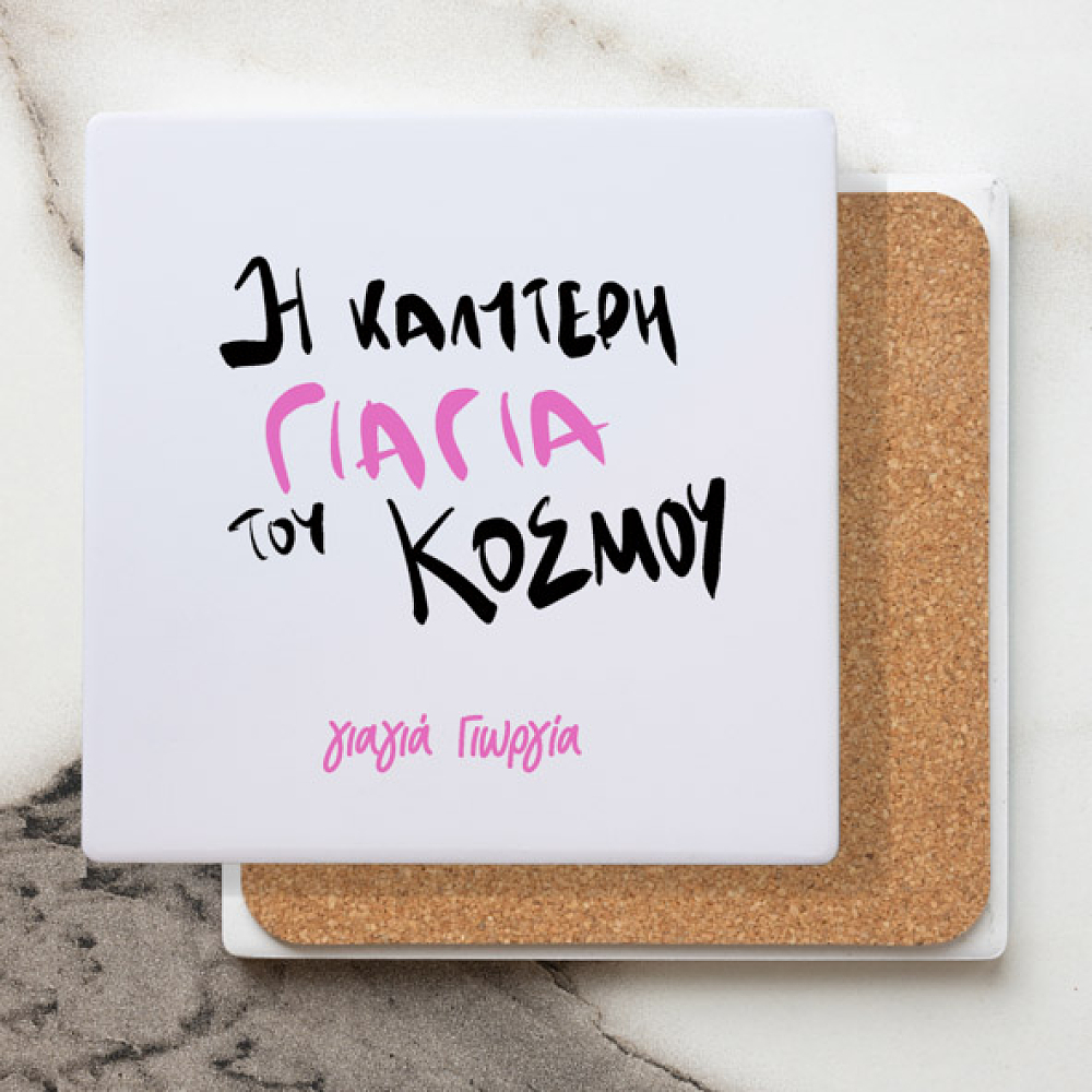 Η καλύτερη Γιαγιά του κόσμου - Μαρμάρινο Σουβέρ