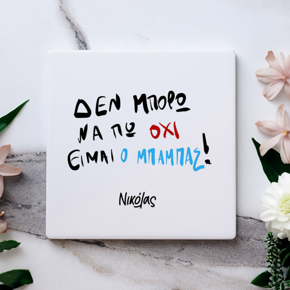 Είμαι Ο Μπαμπάς - Μαρμάρινο Σουβέρ