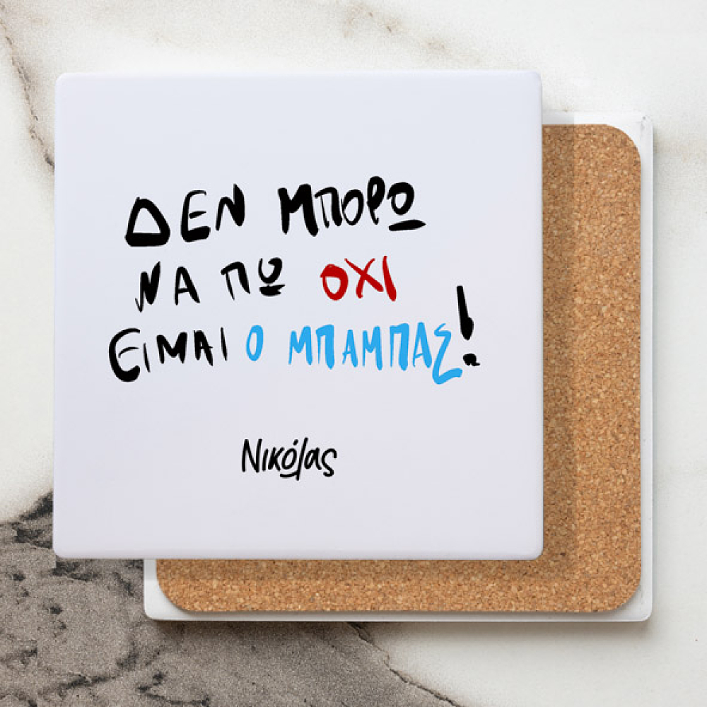 Είμαι Ο Μπαμπάς - Μαρμάρινο Σουβέρ