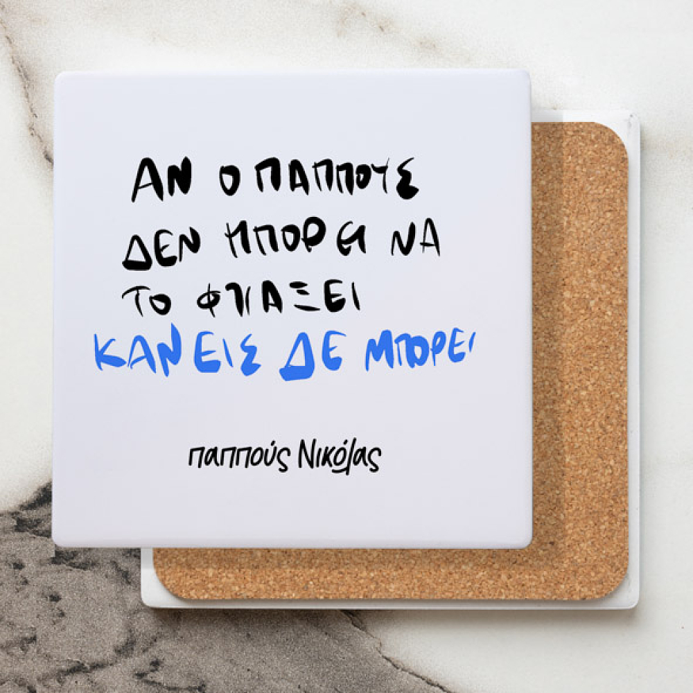Κανείς δεν μπορεί - Μαρμάρινο Σουβέρ