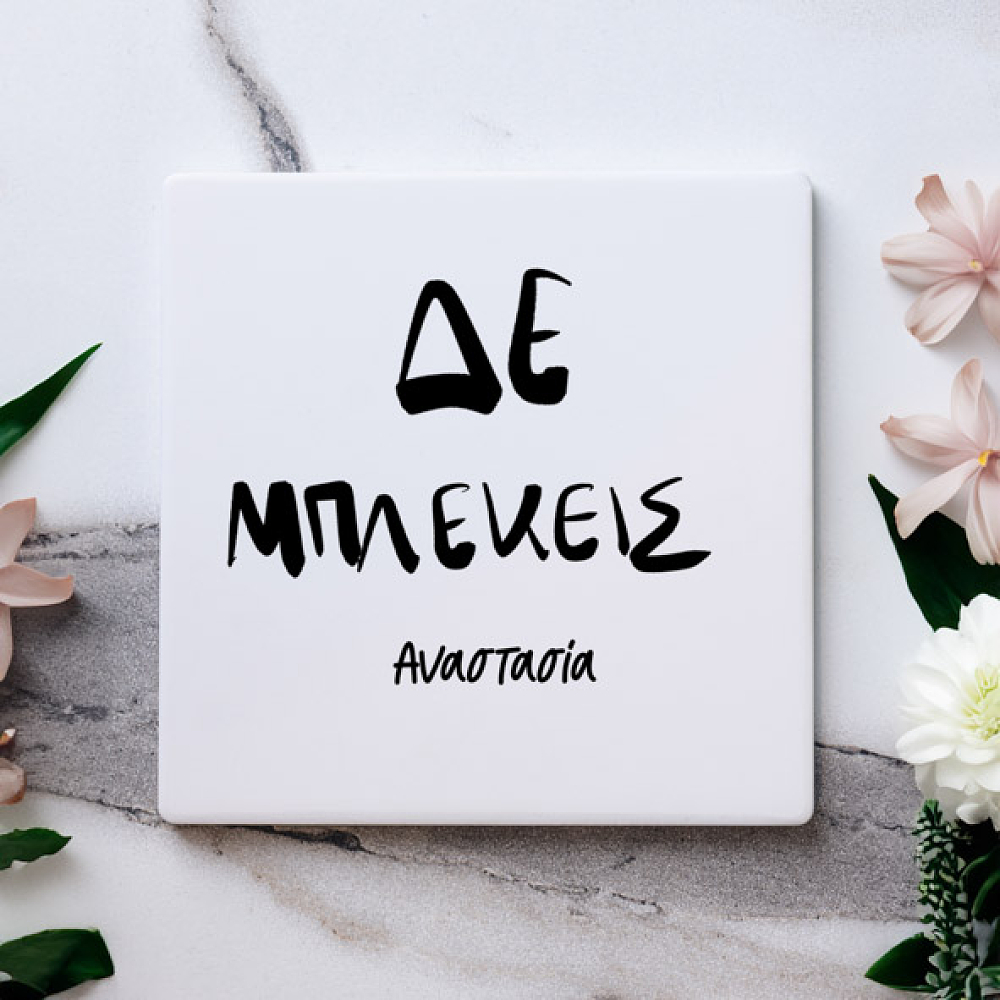 Δε Μπλέκεις - Μαρμάρινο Σουβέρ