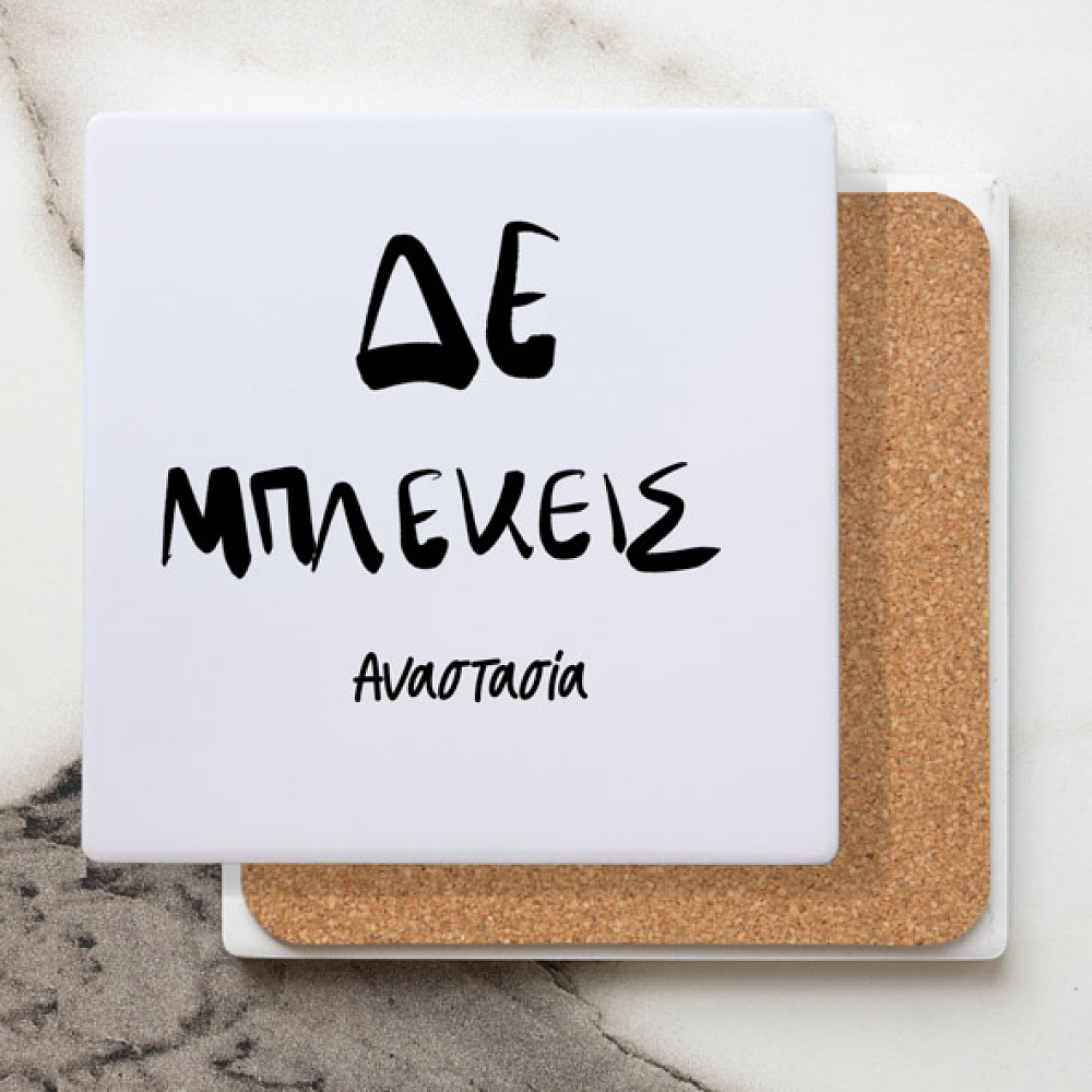 Δε Μπλέκεις - Μαρμάρινο Σουβέρ