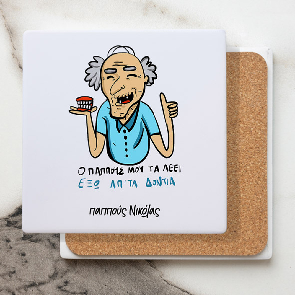 Έξω απ'τα δόντια - Μαρμάρινο Σουβέρ