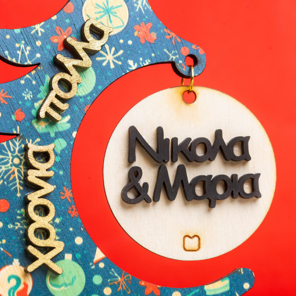 Χριστουγεννιάτικο Δεντράκι Με Ονόματα - Ξύλινο Γούρι Memorybox