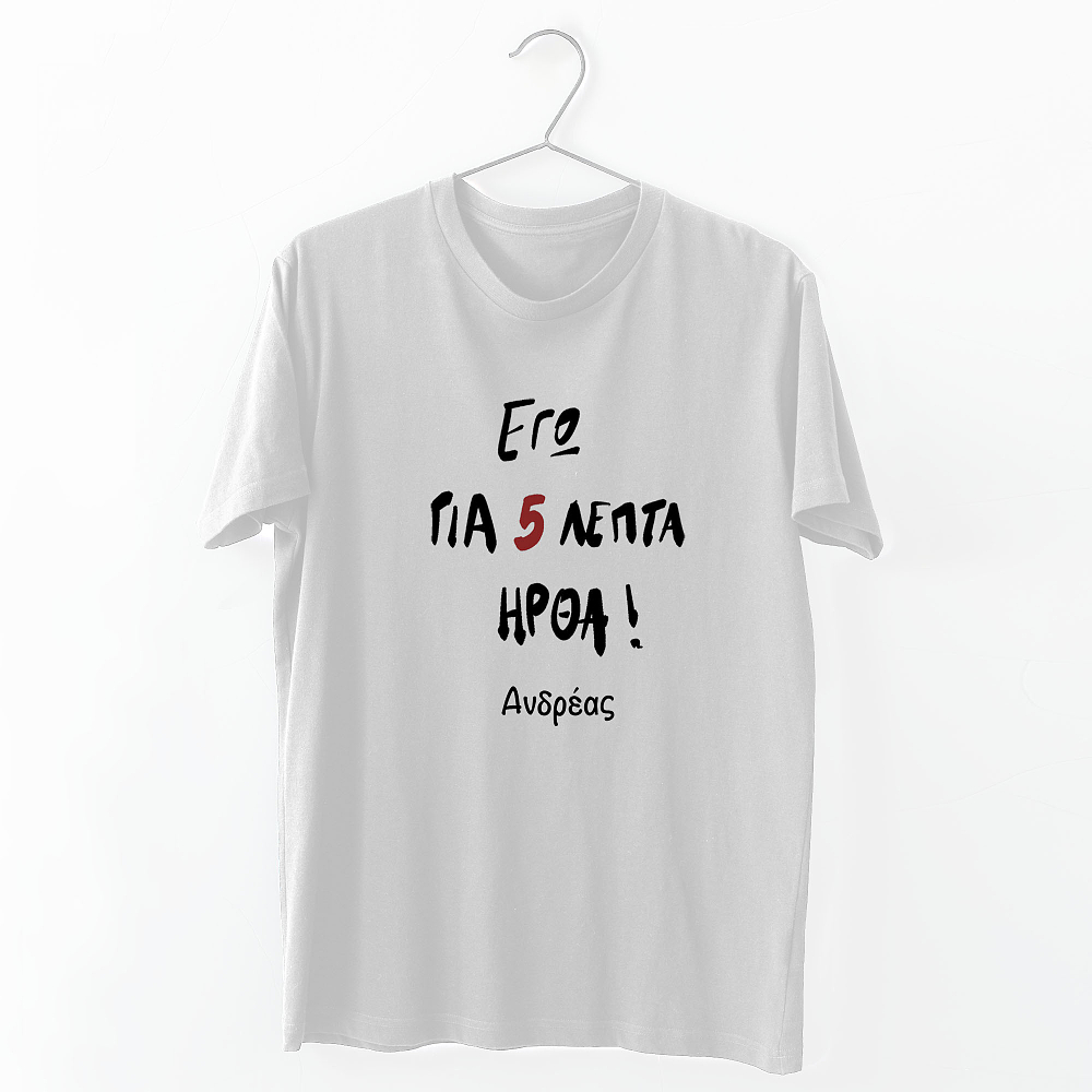 Για 5 ήρθα - Organic Vegan T-Shirt Unisex