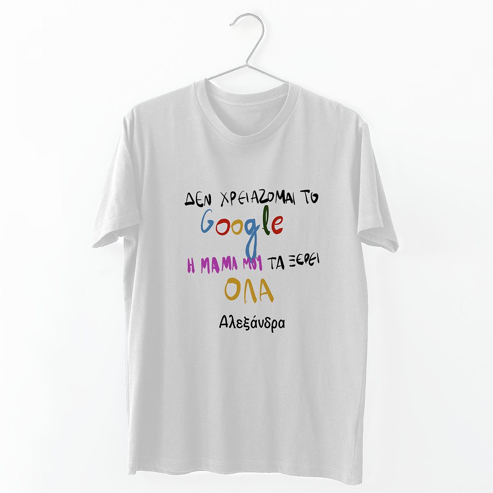 Η Μαμά μου τα ξέρει - Organic Vegan T-Shirt Unisex