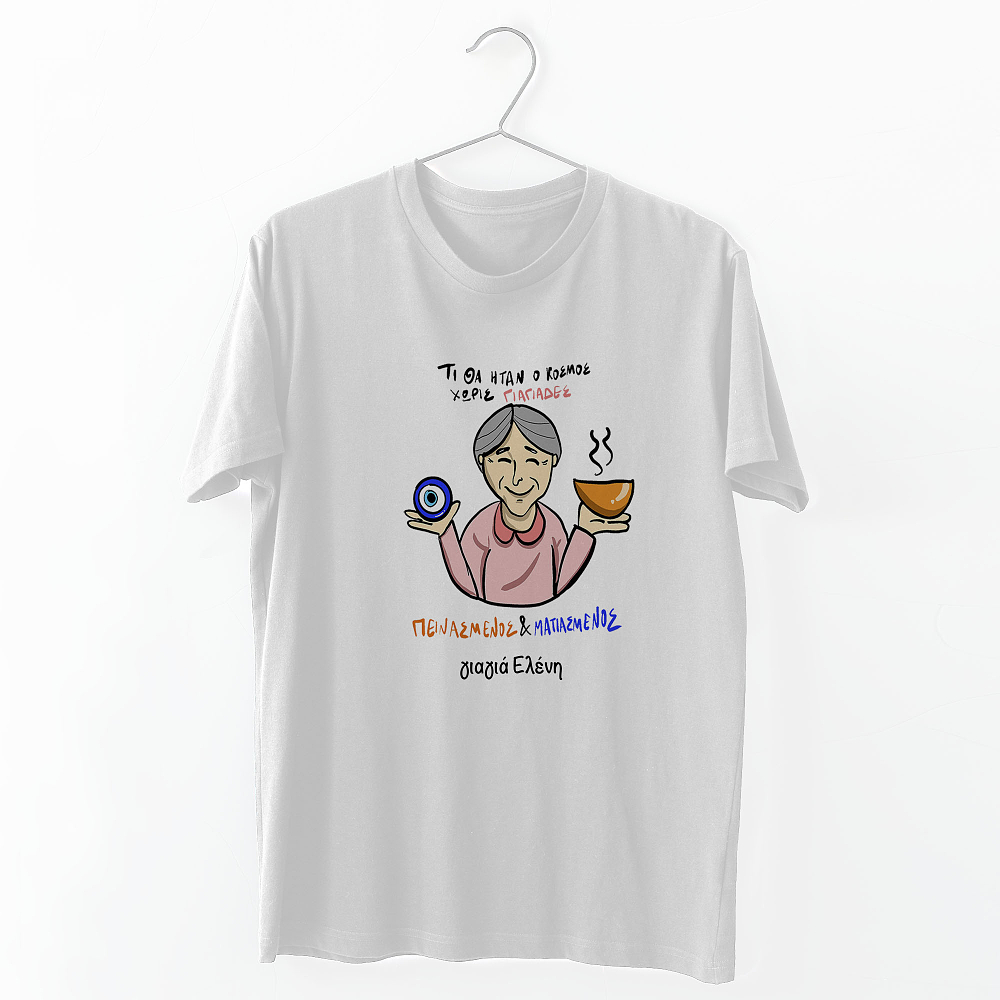 Ξεμάτιασμα Γιαγιάς - Organic Vegan T-Shirt Unisex