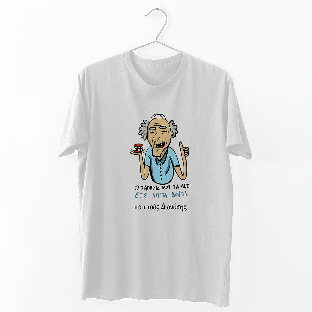 Ο παππούς τα λέει - Organic Vegan T-Shirt Unisex