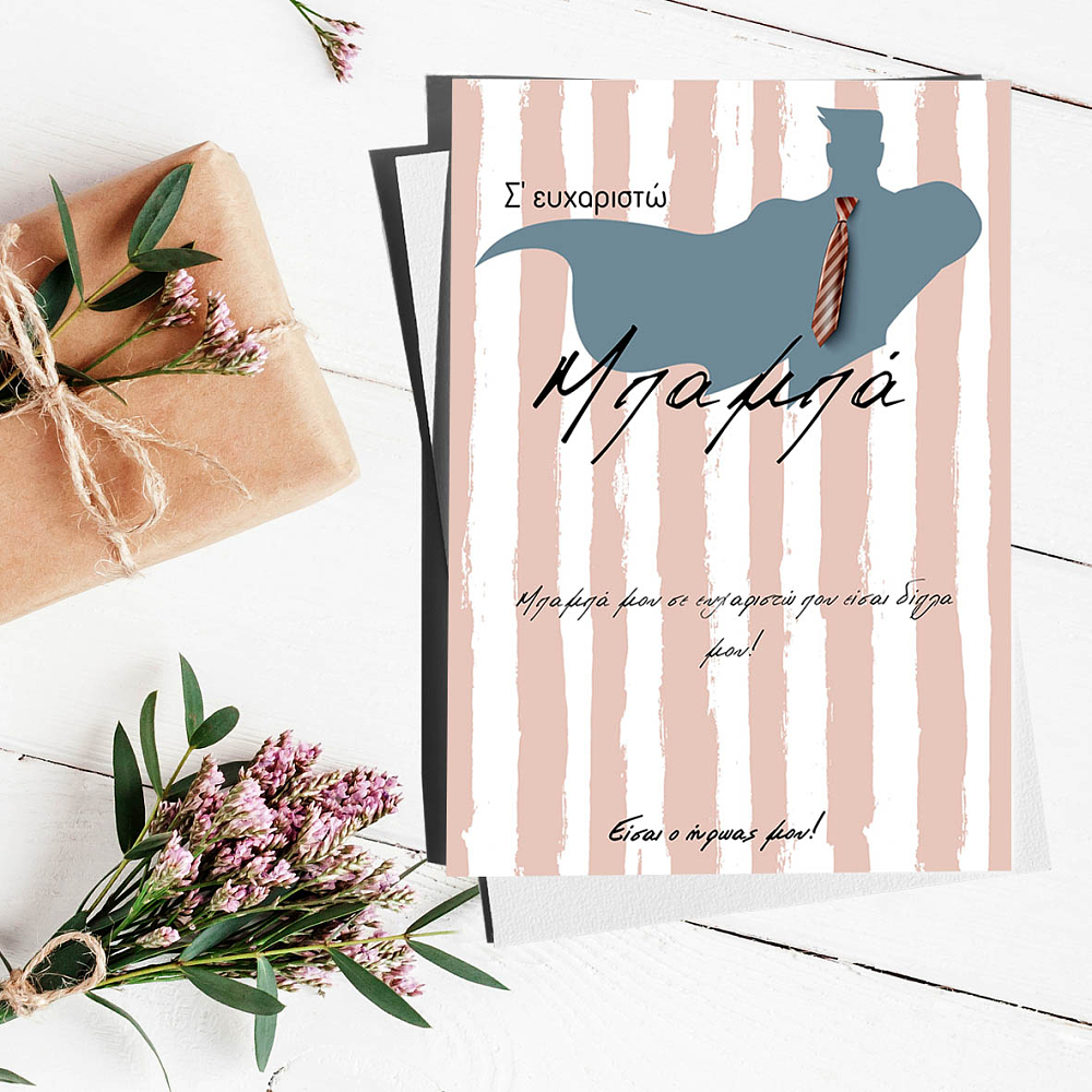 Σ' ευχαριστώ Μπαμπά - Ευχετήρια Κάρτα