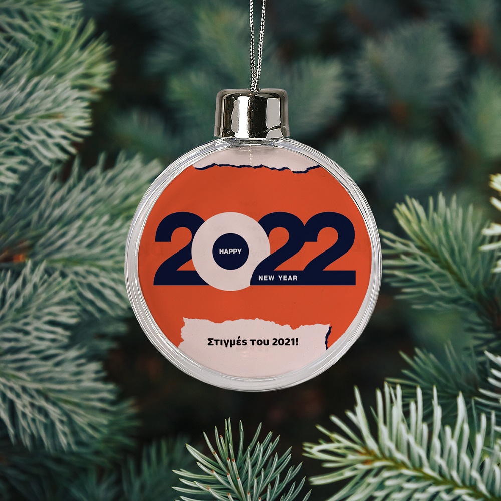 Happy New 2022 - Χριστουγεννιάτικη Μπάλα