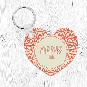 Για την δασκάλα - Μπρελόκ