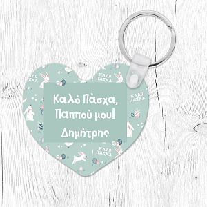 Καλό Πάσχα, Παππού - Μπρελόκ