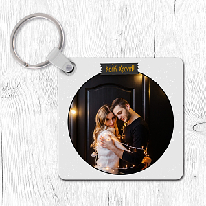 Καλή Χρονιά! - Μπρελόκ