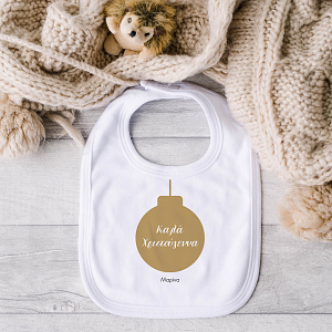 Καλά Χριστούγεννα - Σαλιάρα