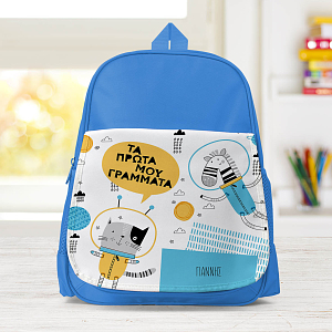 Τα Πρώτα Μου Γράμματα - Σχολική Τσάντα Μονόχρωμη